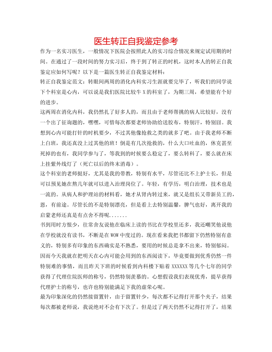医生转正自我鉴定参考 _第1页