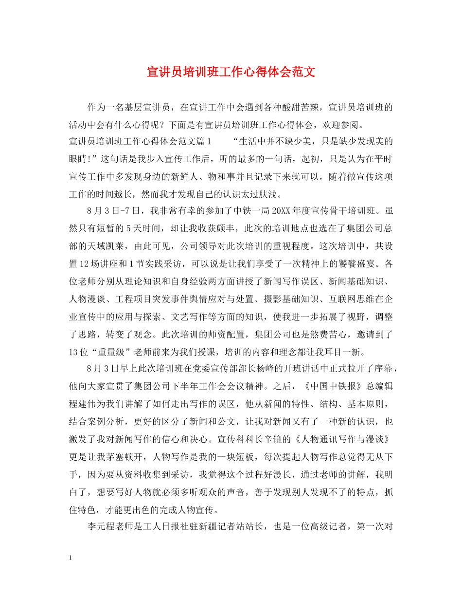 宣讲员培训班工作心得体会范文 _第1页