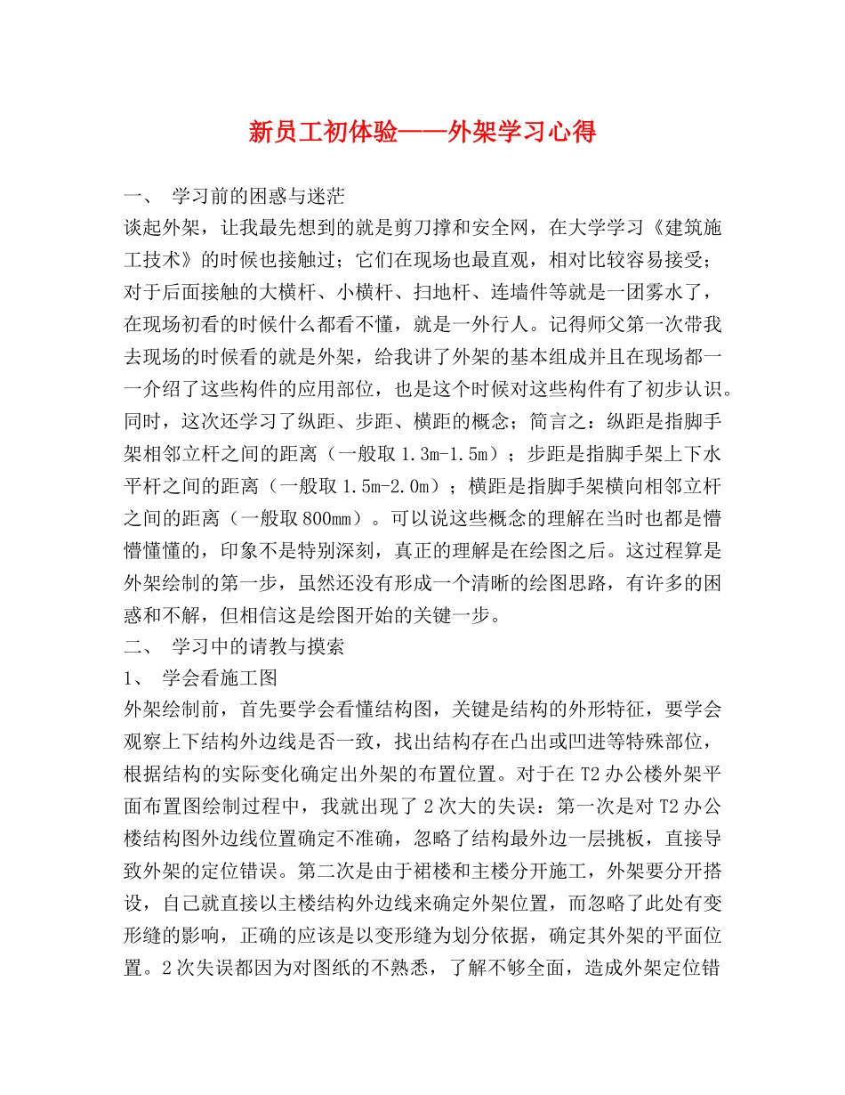新员工初体验——外架学习心得 _第1页