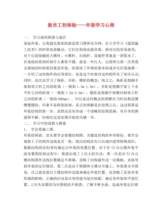新员工初体验——外架学习心得 