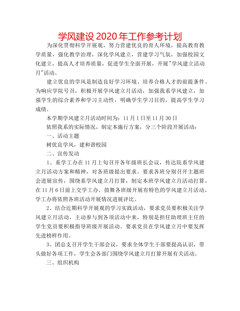 学风建设2020年工作参考计划 _第1页
