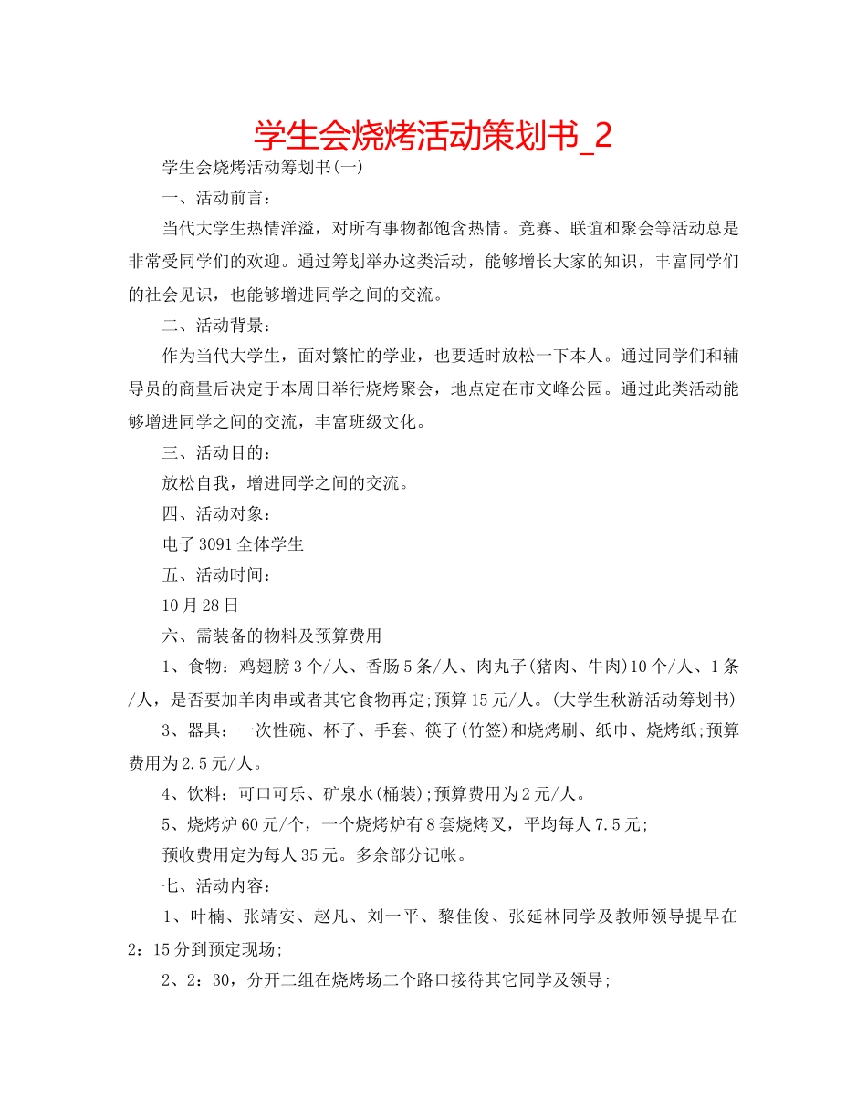 学生会烧烤活动策划书_2 _第1页