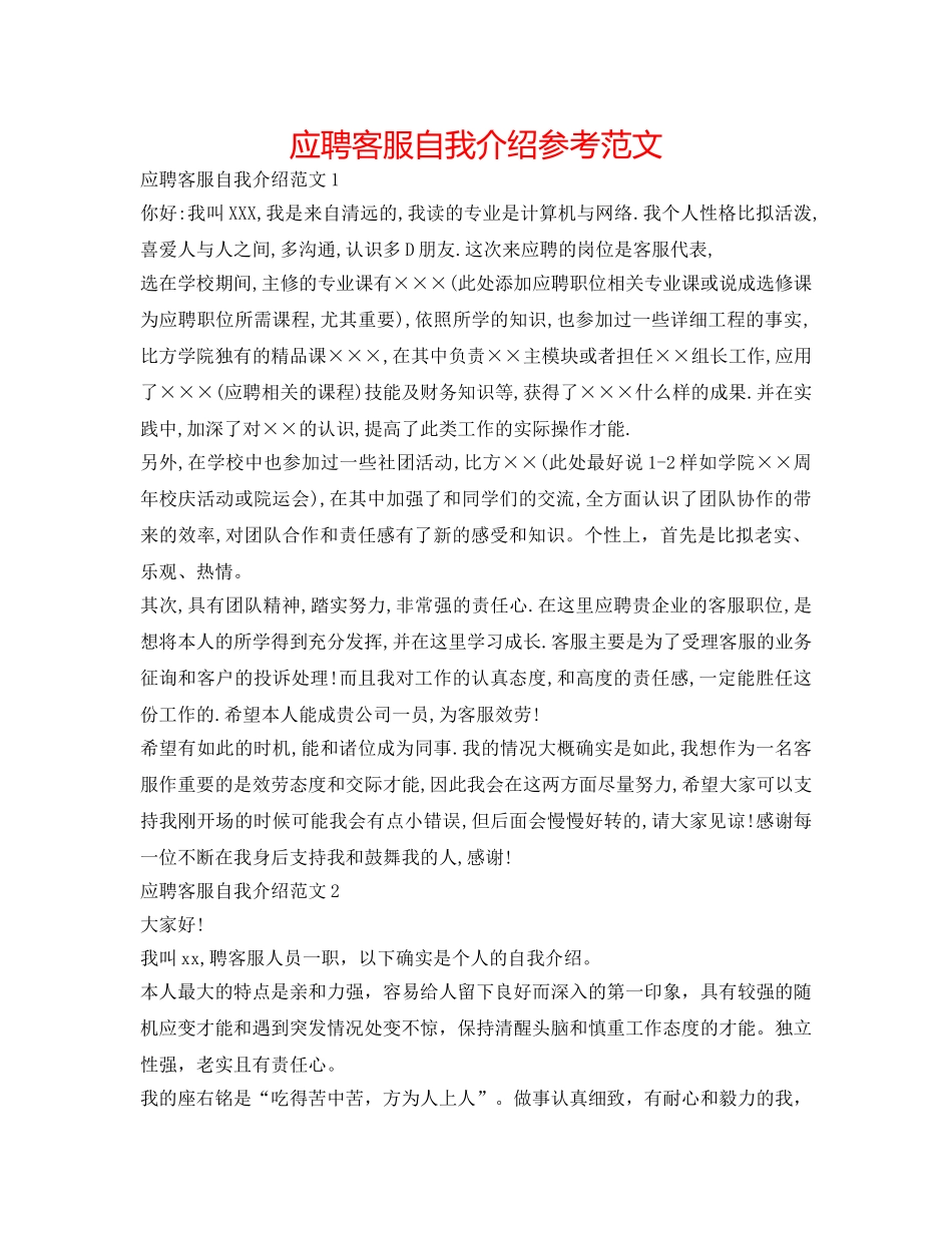 应聘客服自我介绍参考范文 _第1页