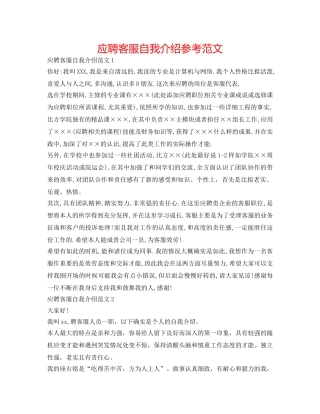 应聘客服自我介绍参考范文 