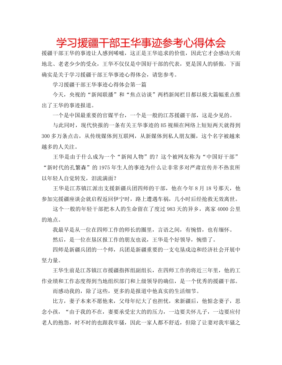 学习援疆干部王华事迹参考心得体会 _第1页