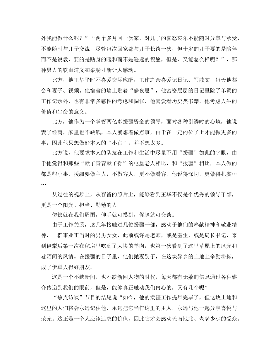 学习援疆干部王华事迹参考心得体会 _第2页