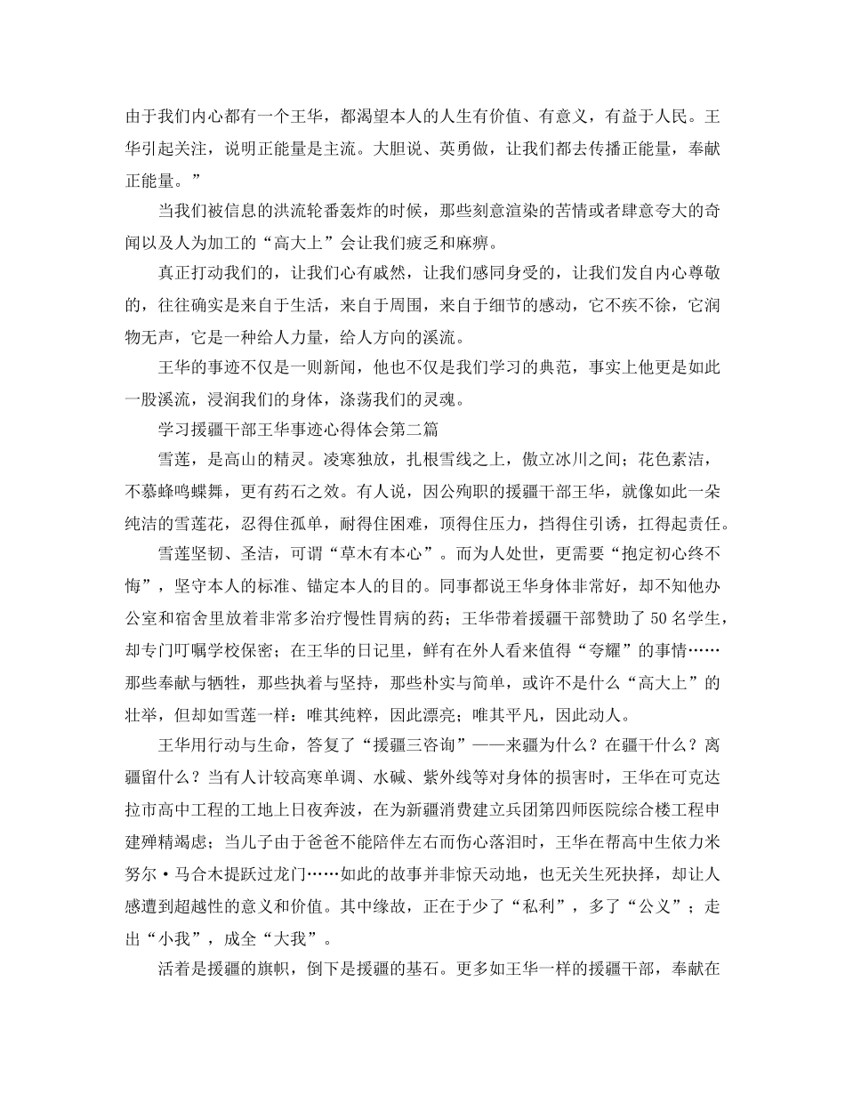 学习援疆干部王华事迹参考心得体会 _第3页