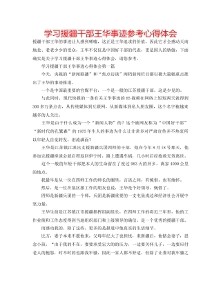 学习援疆干部王华事迹参考心得体会 