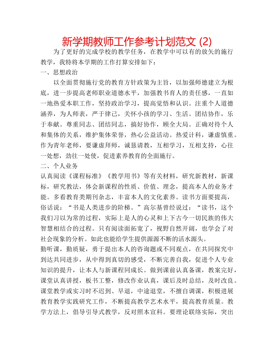 新学期教师工作参考计划范文 (2) _第1页