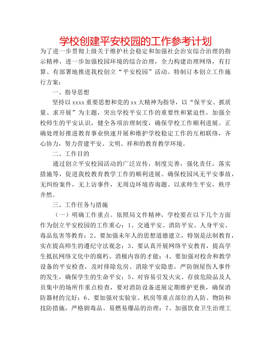 学校创建平安校园的工作参考计划 _第1页