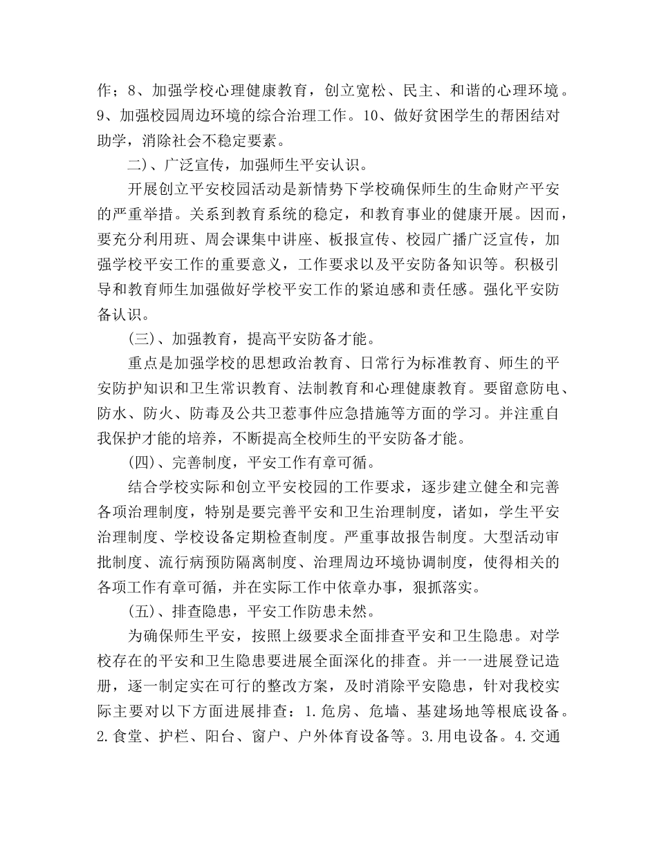 学校创建平安校园的工作参考计划 _第2页