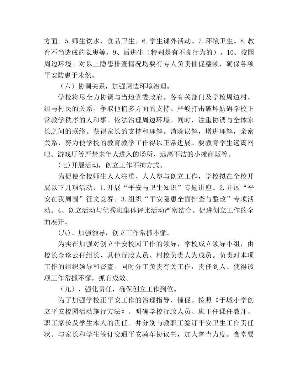 学校创建平安校园的工作参考计划 _第3页