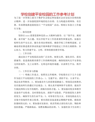 学校创建平安校园的工作参考计划 