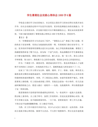 学生暑期社会实践心得体会1000字6篇 