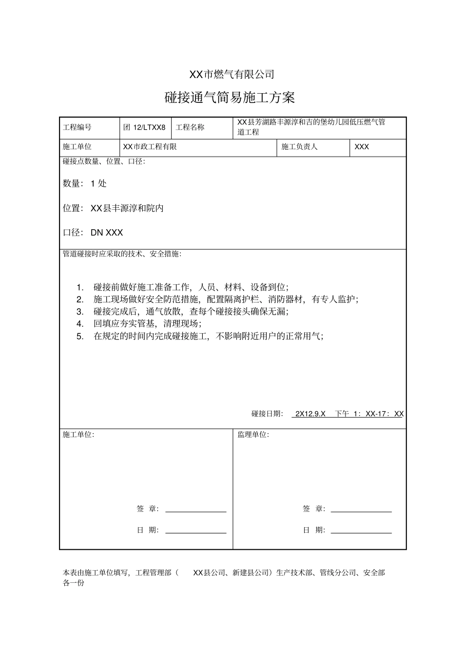 天然气停气碰接申请表_第2页