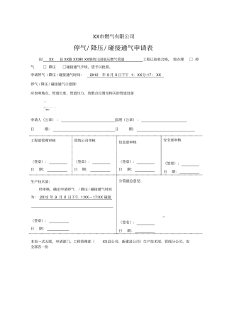 天然气停气碰接申请表
