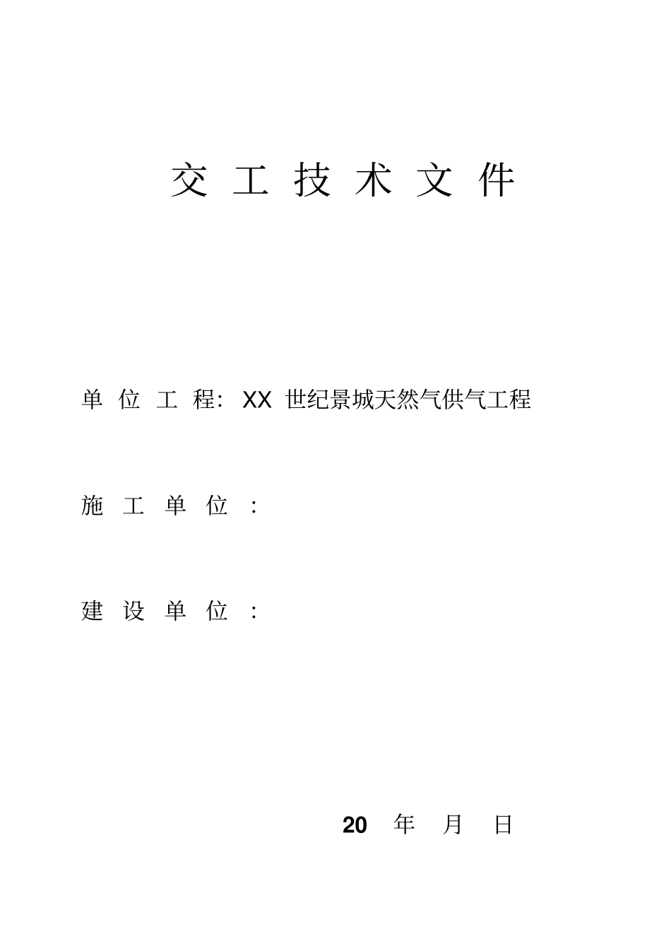 天然气供气工程施工组织设计_第2页