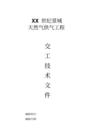 天然气供气工程施工组织设计
