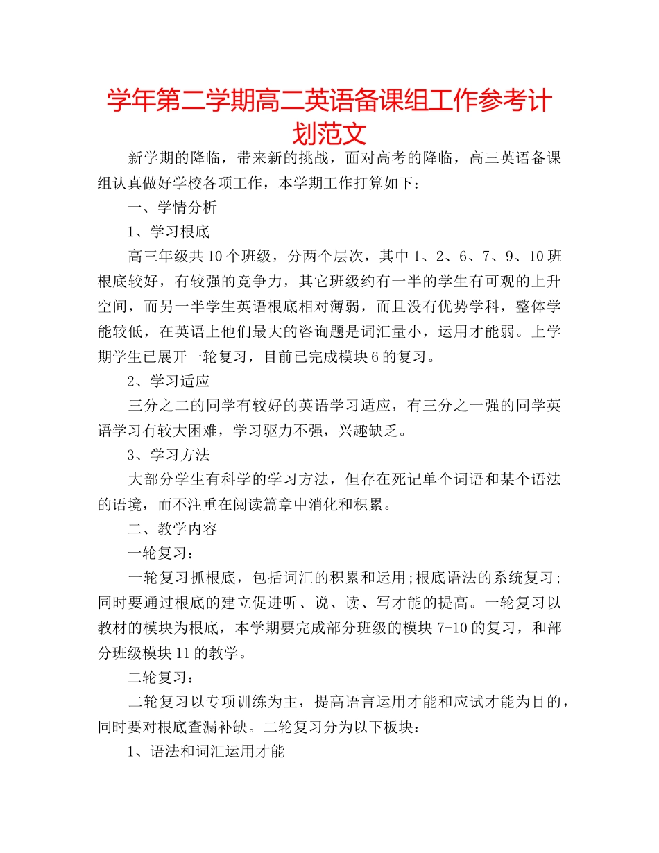 学年第二学期高二英语备课组工作参考计划范文 _第1页