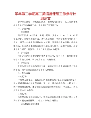 学年第二学期高二英语备课组工作参考计划范文 
