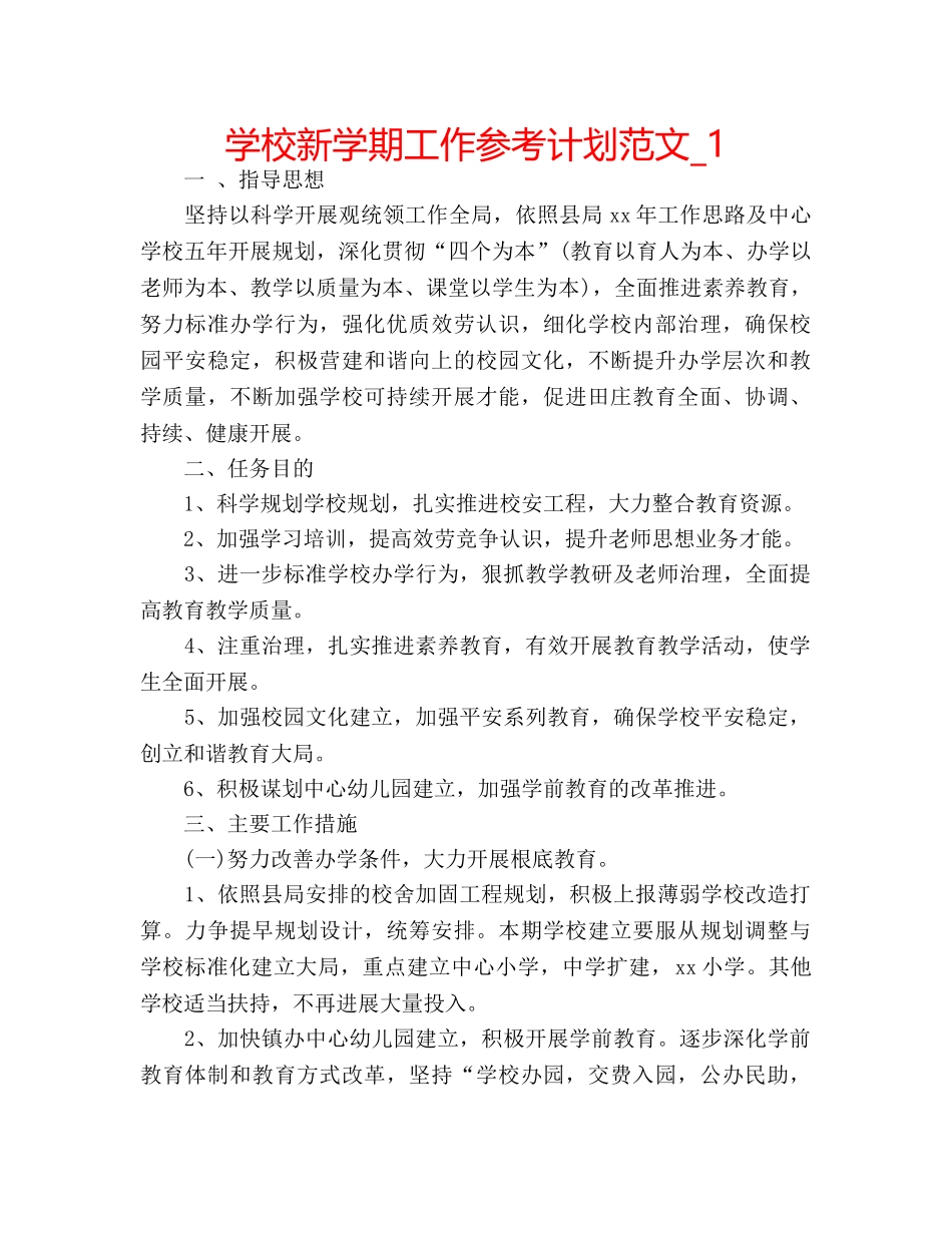 学校新学期工作参考计划范文_1 _第1页