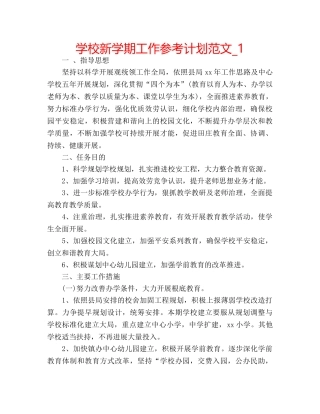 学校新学期工作参考计划范文_1 