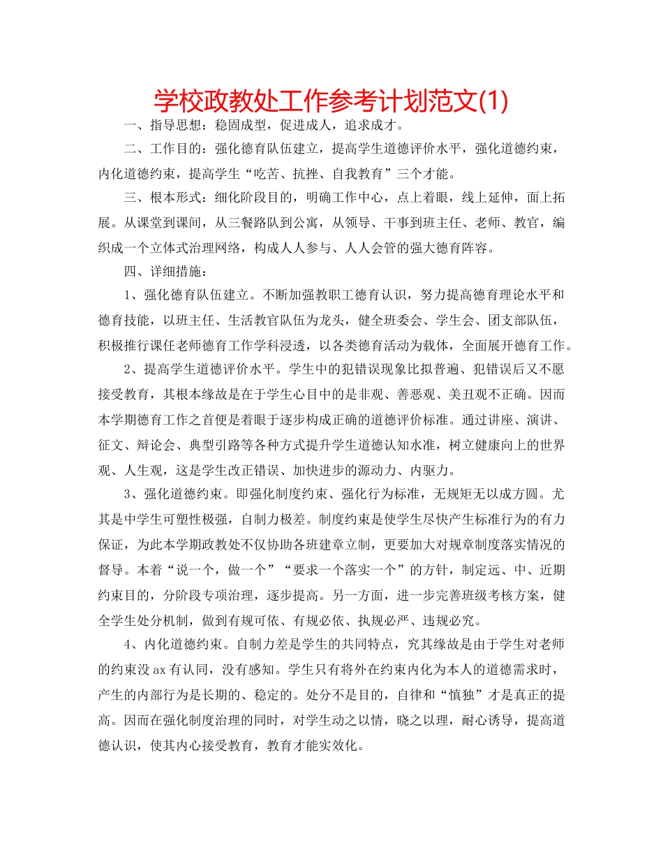 学校政教处工作参考计划范文(1) _第1页