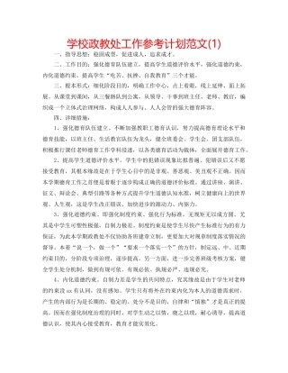学校政教处工作参考计划范文(1) 