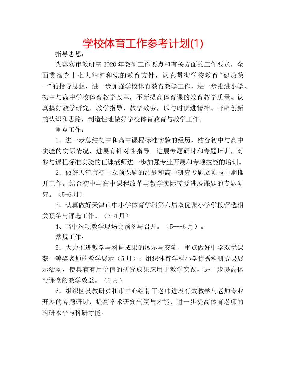 学校体育工作参考计划(1) _第1页