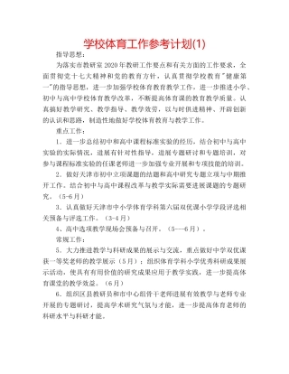 学校体育工作参考计划(1) 