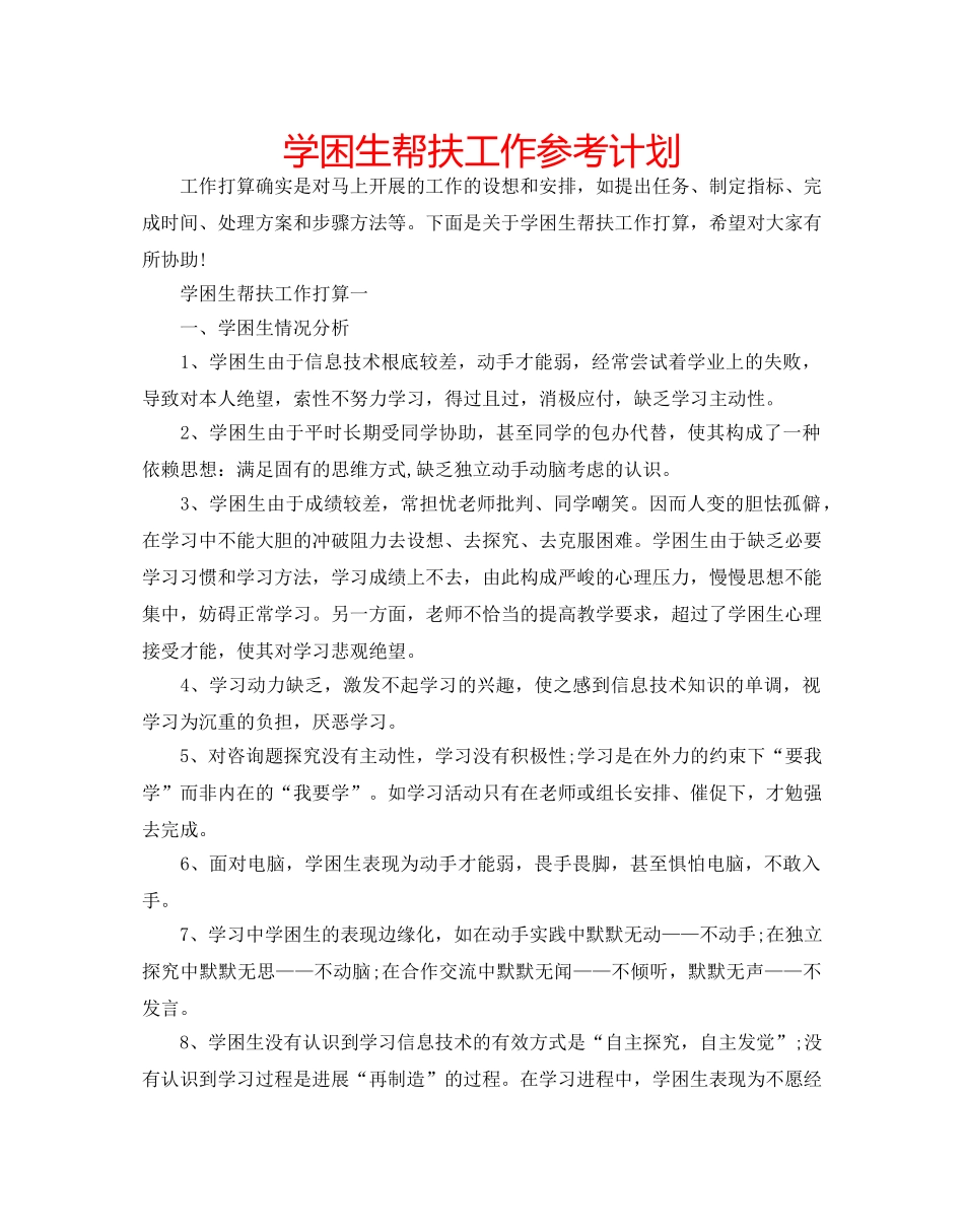 学困生帮扶工作参考计划 _第1页
