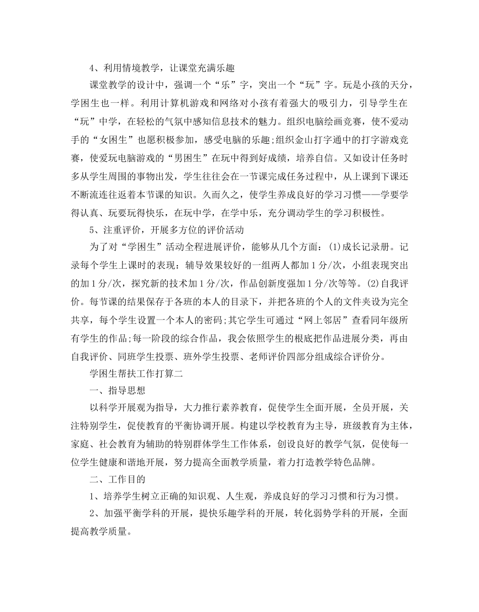 学困生帮扶工作参考计划 _第3页