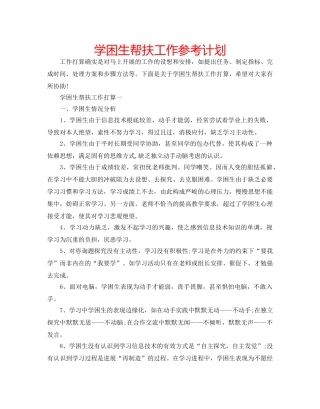 学困生帮扶工作参考计划 