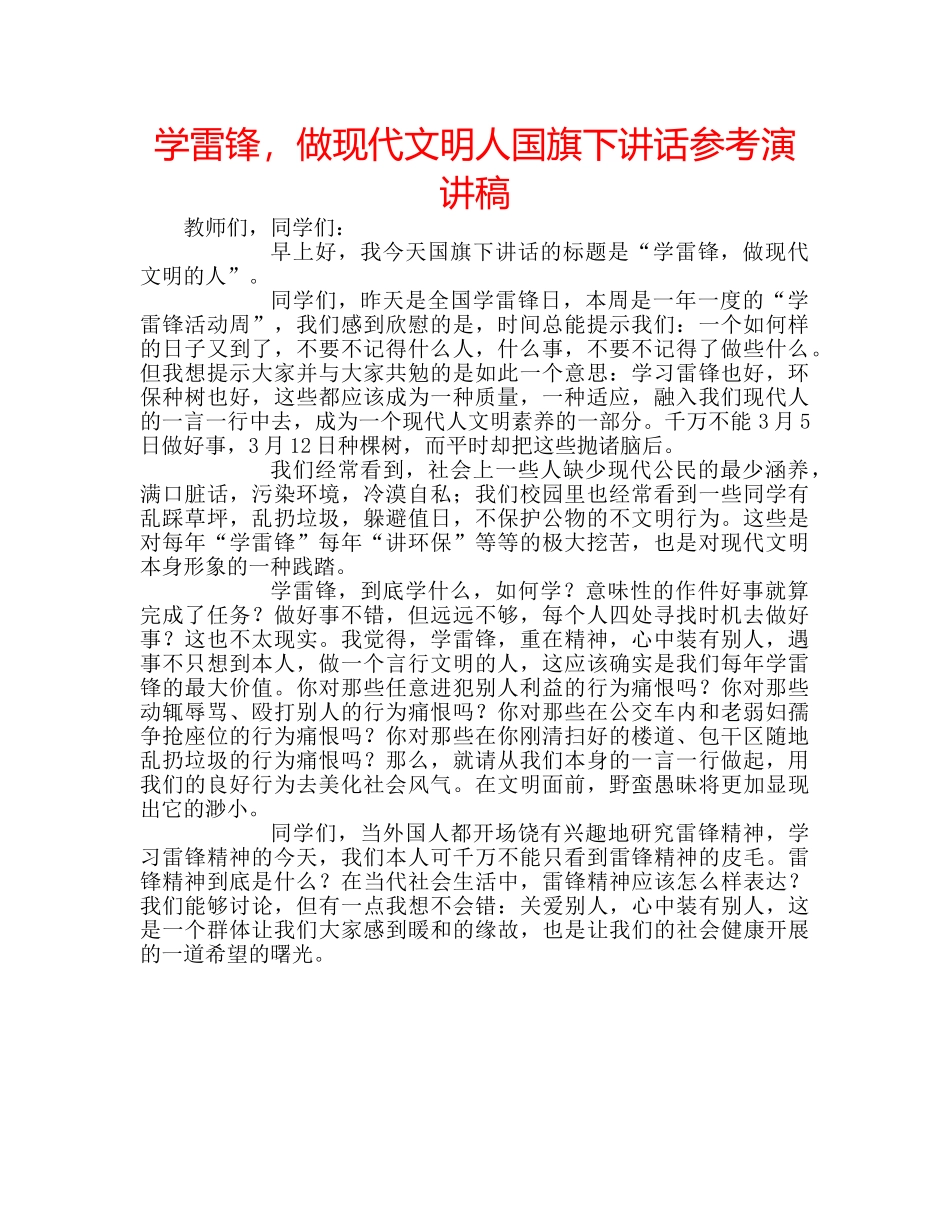 学雷锋，做现代文明人国旗下讲话参考演讲稿 _第1页