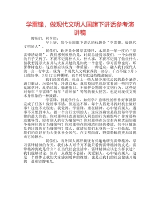 学雷锋，做现代文明人国旗下讲话参考演讲稿 