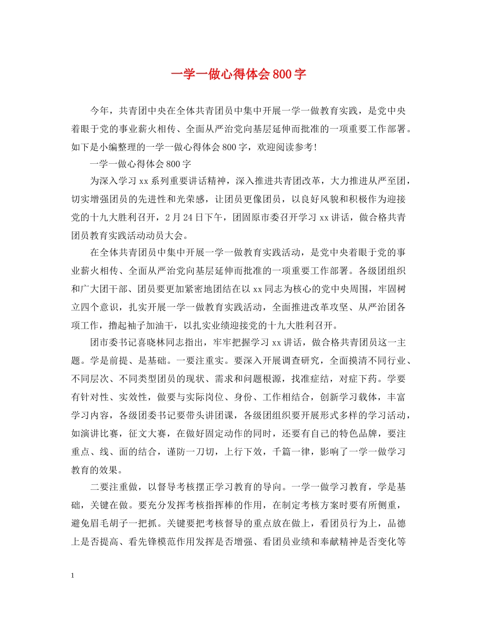 一学一做心得体会800字 _第1页