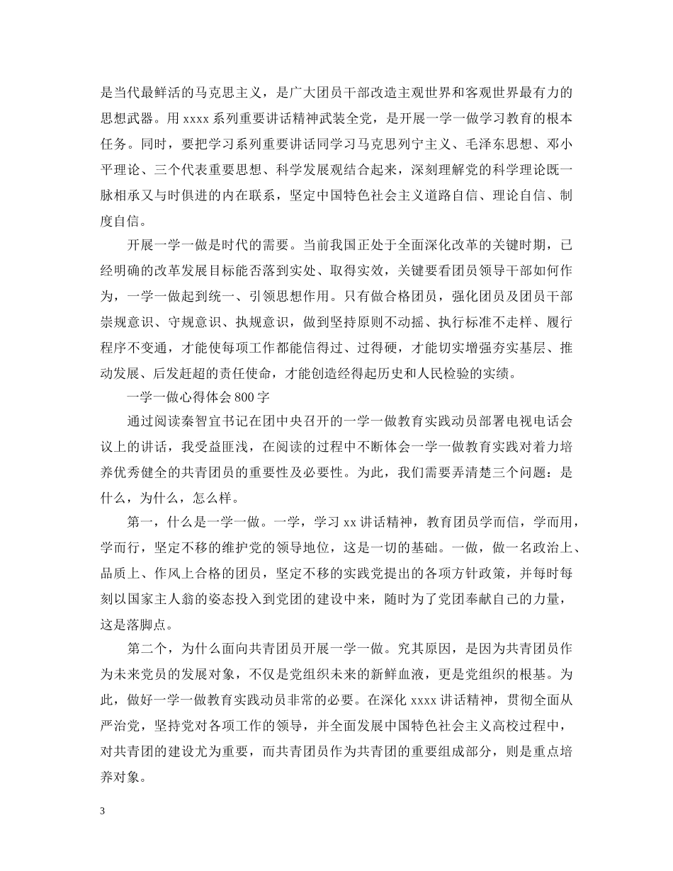 一学一做心得体会800字 _第3页