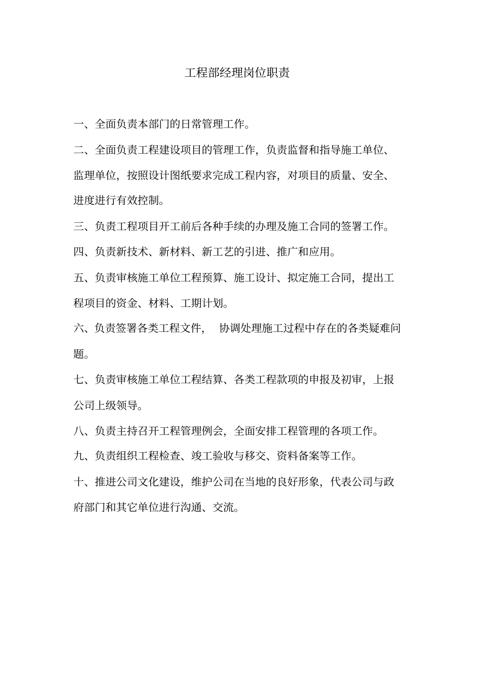 天然气公司工程技术部岗位职责_第2页