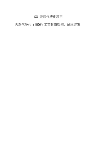 天然气净化工艺管道吹扫、试压方案