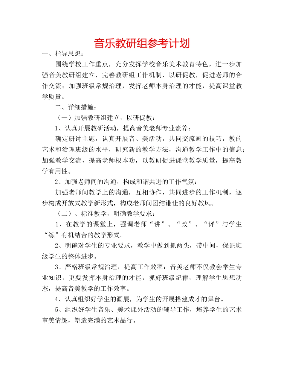 音乐教研组参考计划 _第1页