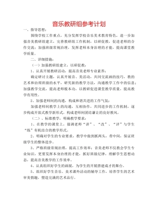 音乐教研组参考计划 