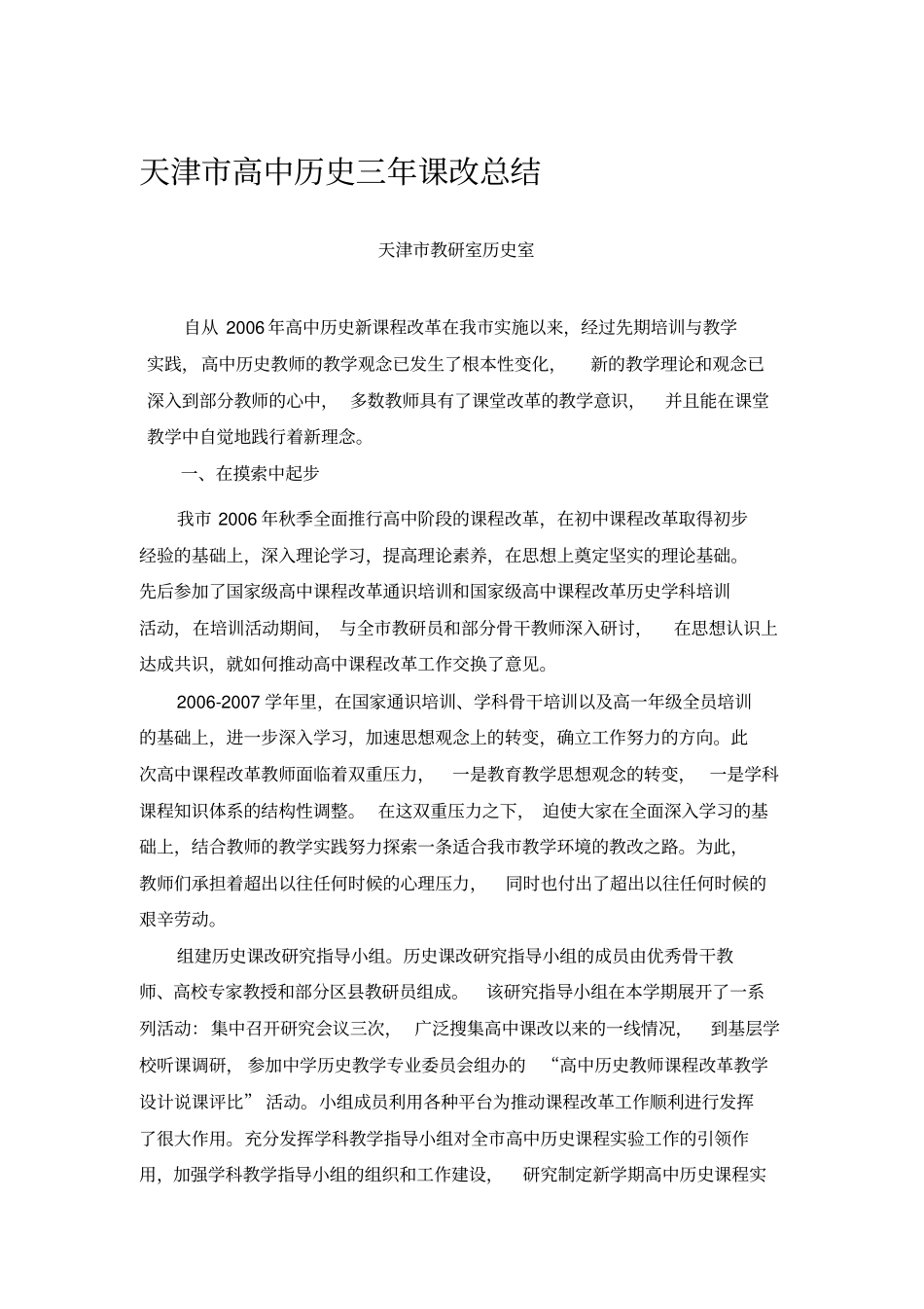 天津高中历史三年课改总结剖析_第1页