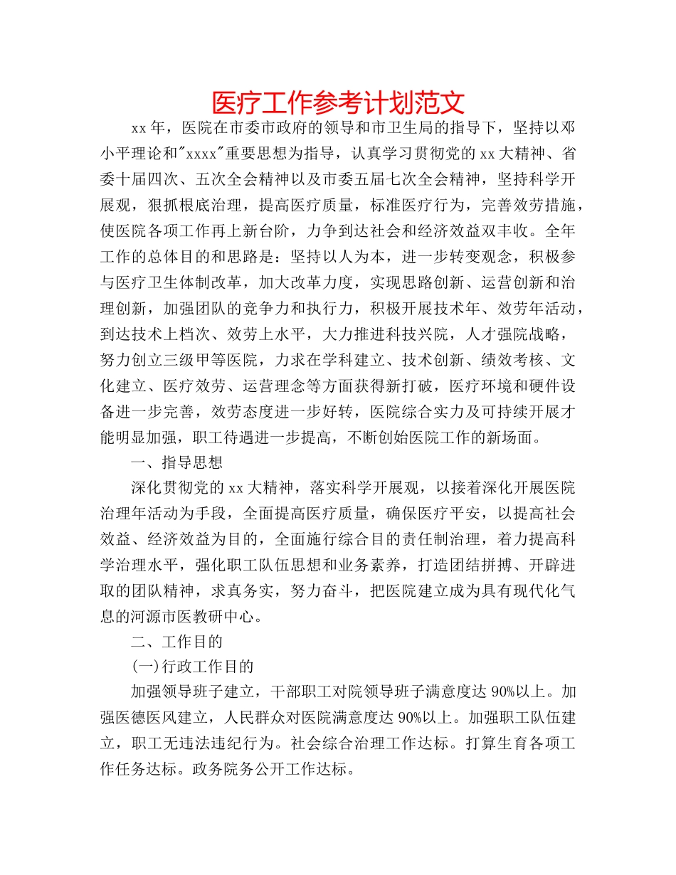 医疗工作参考计划范文 _第1页