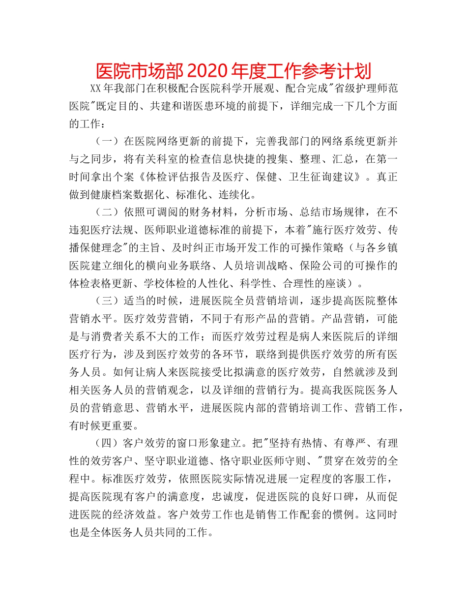 医院市场部2020年度工作参考计划 _第1页
