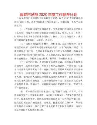医院市场部2020年度工作参考计划 