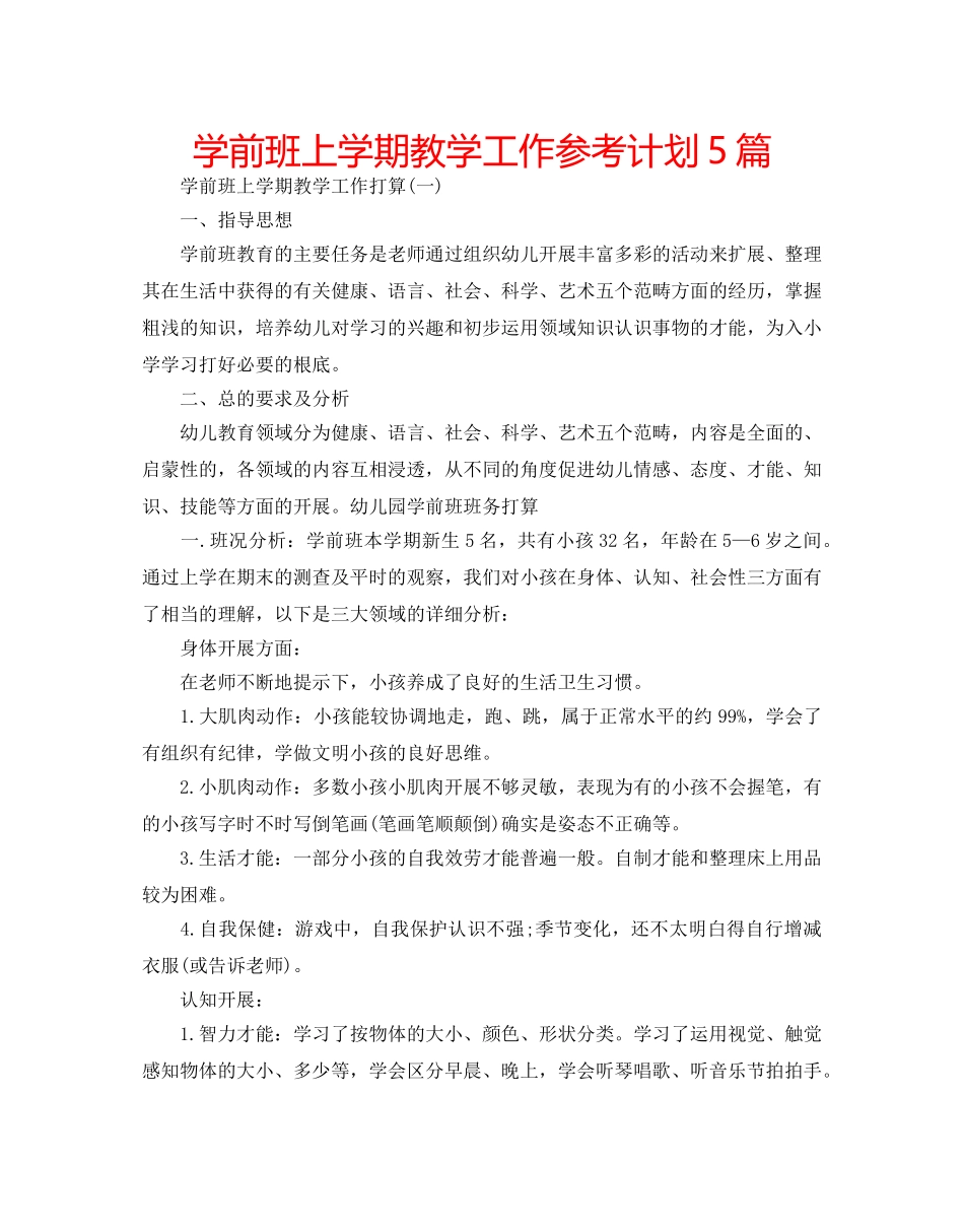 学前班上学期教学工作参考计划5篇 _第1页