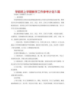 学前班上学期教学工作参考计划5篇 