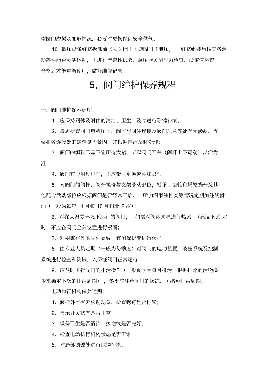天然气分输站设备维护保养规程资料_第3页
