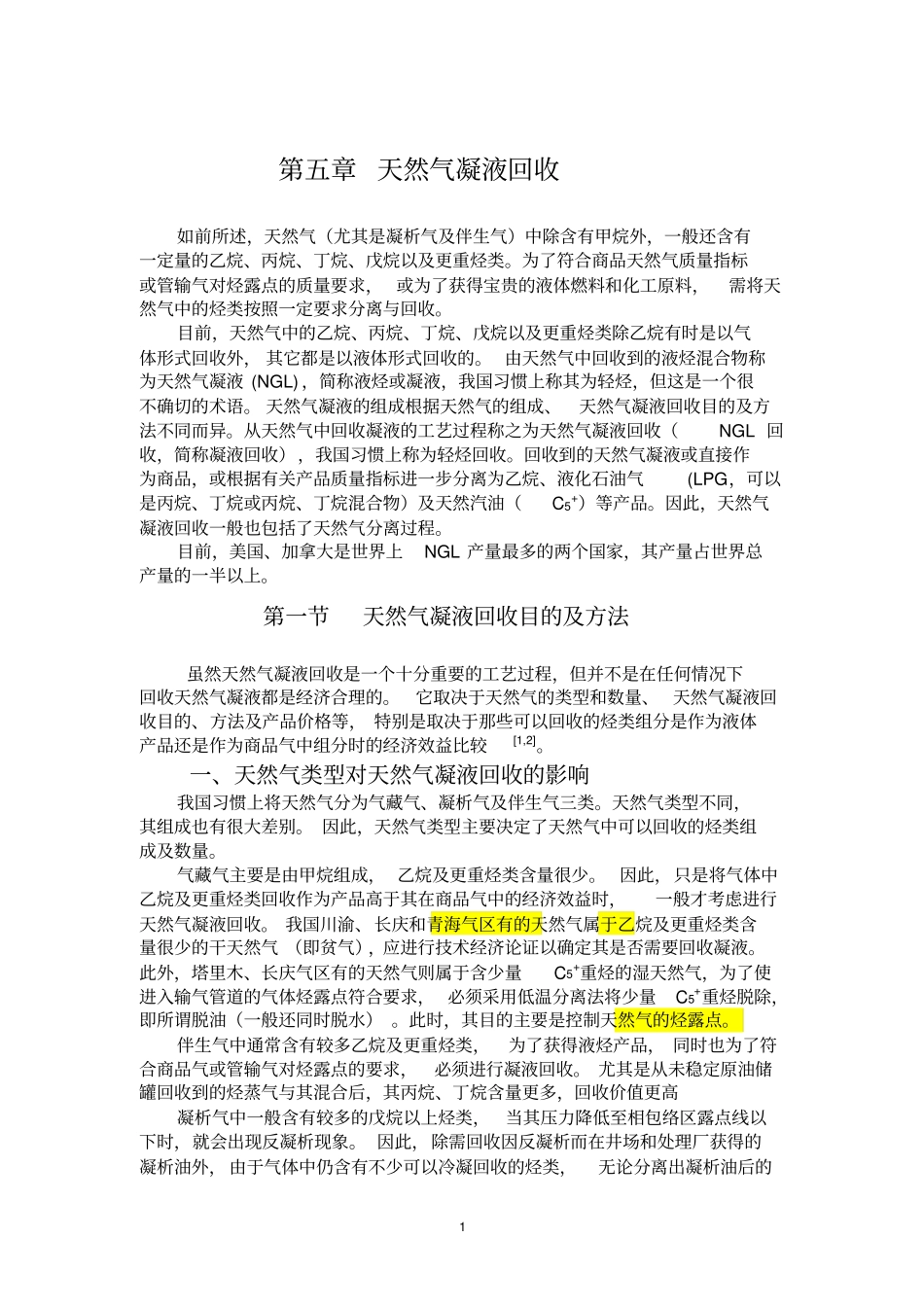 天然气凝液回收_第1页