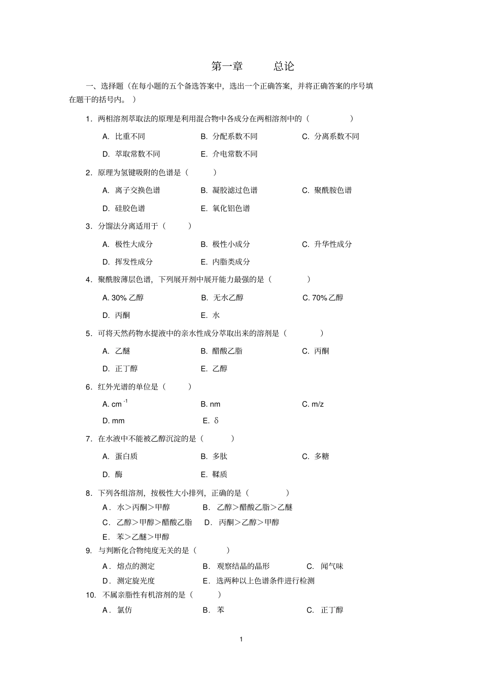 天然产物化学习题_第1页